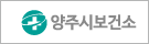 양주시보건소