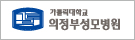 의정부성모병원 협력병원